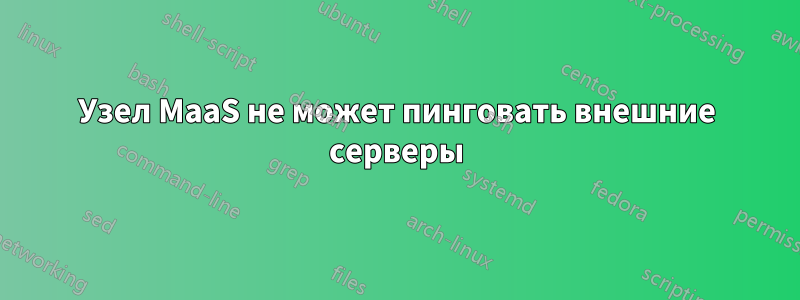 Узел MaaS не может пинговать внешние серверы