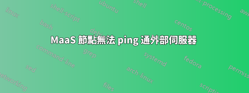 MaaS 節點無法 ping 通外部伺服器