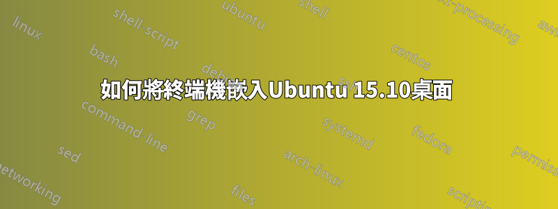 如何將終端機嵌入Ubuntu 15.10桌面