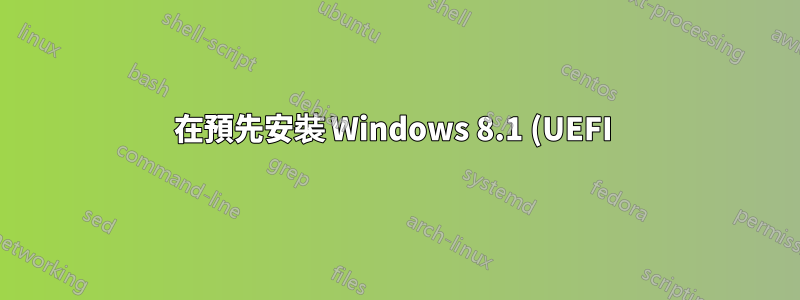 在預先安裝 Windows 8.1 (UEFI ) 和 GPT 分割區硬碟的 Hp pavilion 13 筆記型電腦上安裝 Ubuntu 14.0.04 LTS 時出現黑屏
