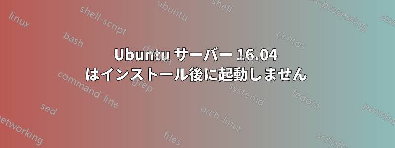 Ubuntu サーバー 16.04 はインストール後に起動しません