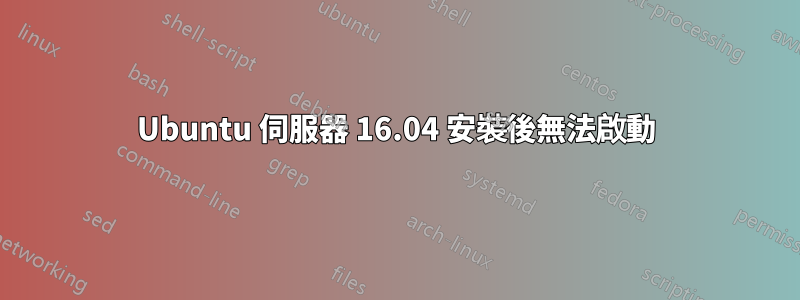 Ubuntu 伺服器 16.04 安裝後無法啟動