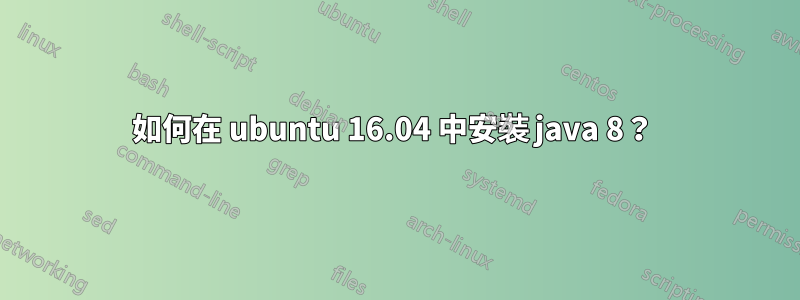 如何在 ubuntu 16.04 中安裝 java 8？ 