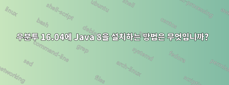 우분투 16.04에 Java 8을 설치하는 방법은 무엇입니까? 