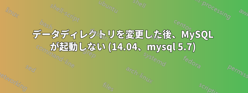 データディレクトリを変更した後、MySQL が起動しない (14.04、mysql 5.7)