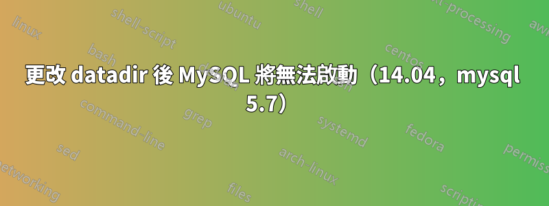 更改 datadir 後 MySQL 將無法啟動（14.04，mysql 5.7）