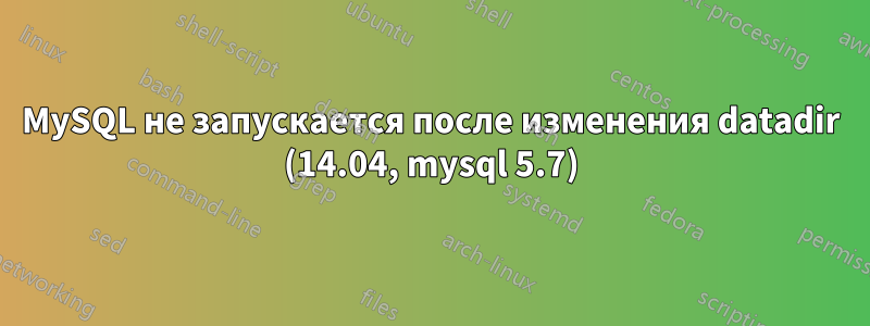 MySQL не запускается после изменения datadir (14.04, mysql 5.7)