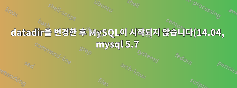 datadir을 변경한 후 MySQL이 시작되지 않습니다(14.04, mysql 5.7).