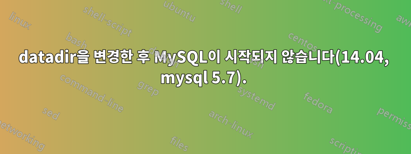 datadir을 변경한 후 MySQL이 시작되지 않습니다(14.04, mysql 5.7).