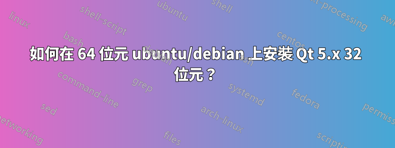 如何在 64 位元 ubuntu/debian 上安裝 Qt 5.x 32 位元？