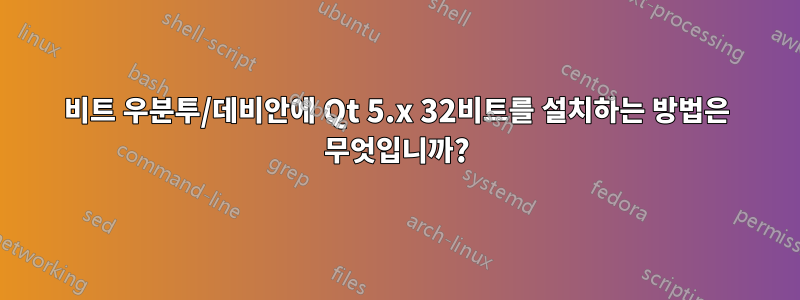 64비트 우분투/데비안에 Qt 5.x 32비트를 설치하는 방법은 무엇입니까?