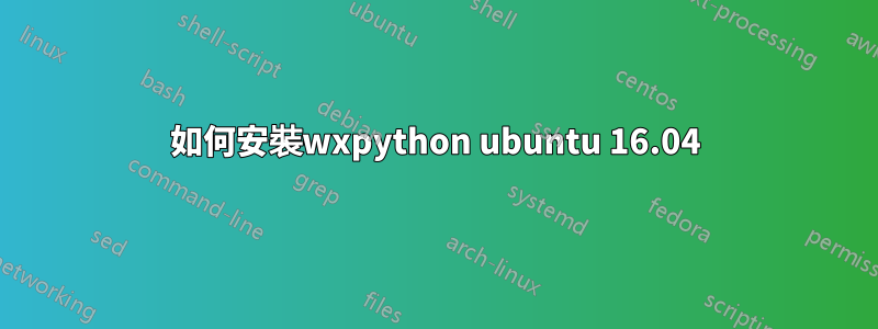 如何安裝wxpython ubuntu 16.04