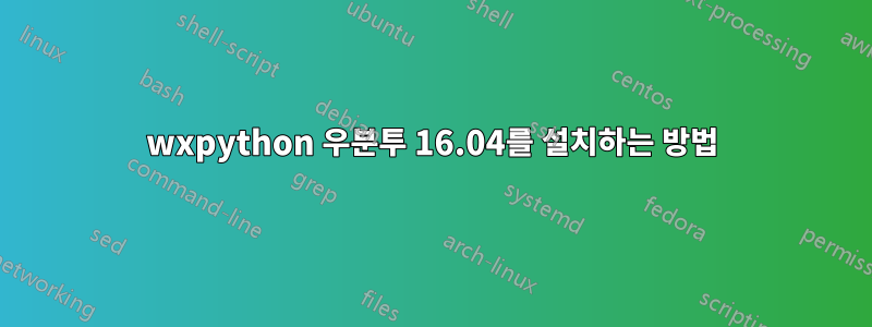 wxpython 우분투 16.04를 설치하는 방법