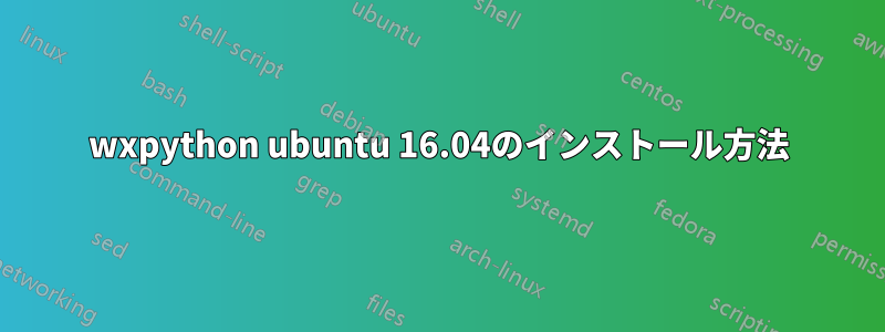 wxpython ubuntu 16.04のインストール方法