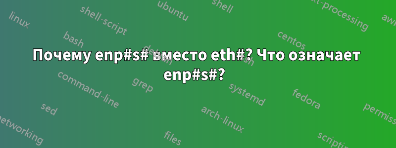 Почему enp#s# вместо eth#? Что означает enp#s#? 