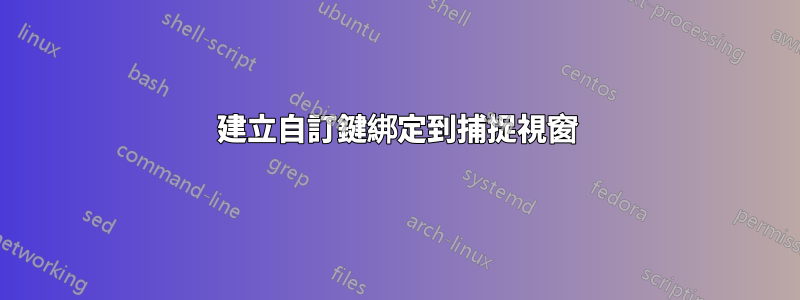 建立自訂鍵綁定到捕捉視窗