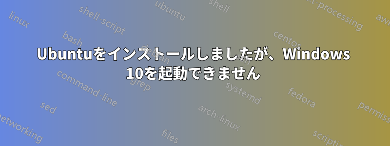 Ubuntuをインストールしましたが、Windows 10を起動できません