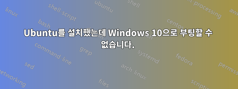 Ubuntu를 설치했는데 Windows 10으로 부팅할 수 없습니다.