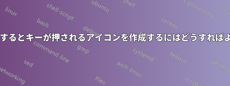 ダブルクリックするとキーが押されるアイコンを作成するにはどうすればよいでしょうか?