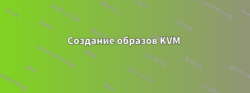 Создание образов KVM