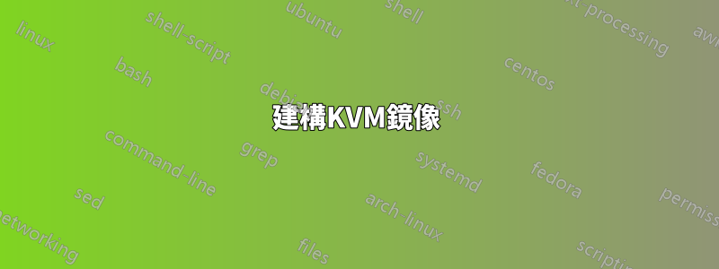 建構KVM鏡像