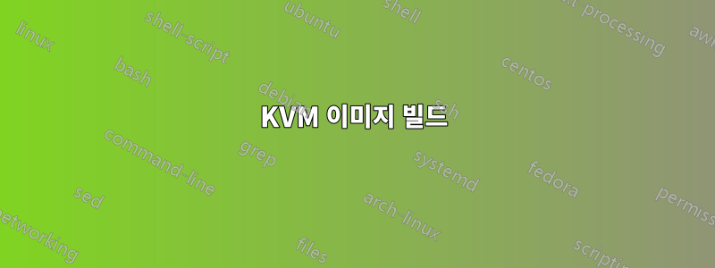 KVM 이미지 빌드