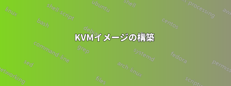 KVMイメージの構築