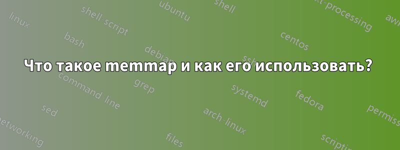 Что такое memmap и как его использовать?