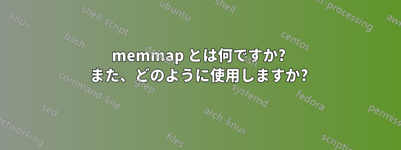 memmap とは何ですか? また、どのように使用しますか?