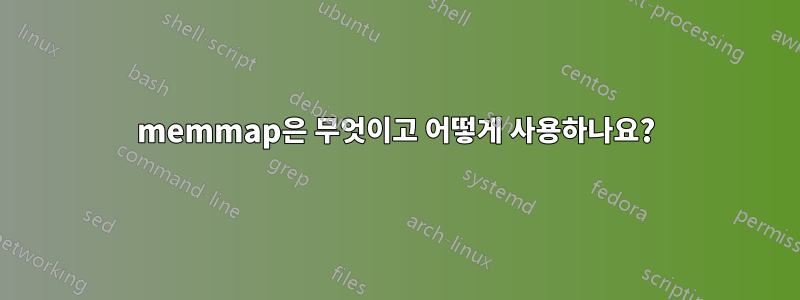 memmap은 무엇이고 어떻게 사용하나요?