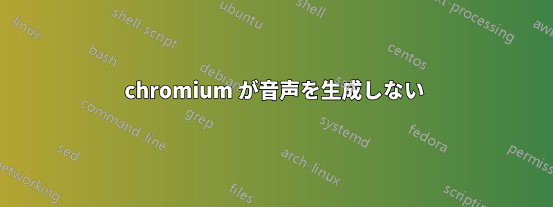 chromium が音声を生成しない