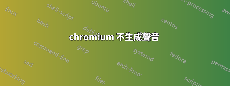 chromium 不生成聲音