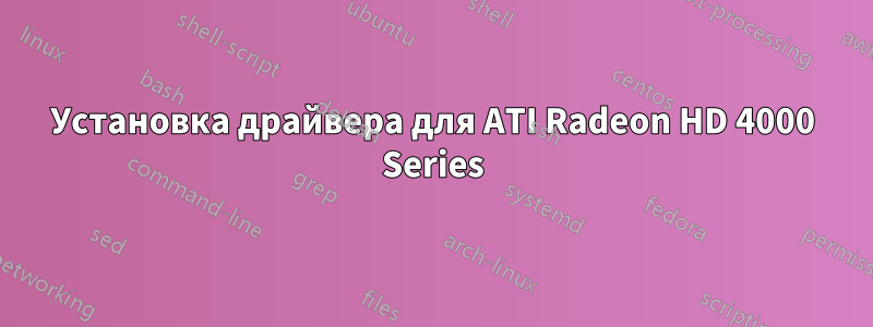 Установка драйвера для ATI Radeon HD 4000 Series