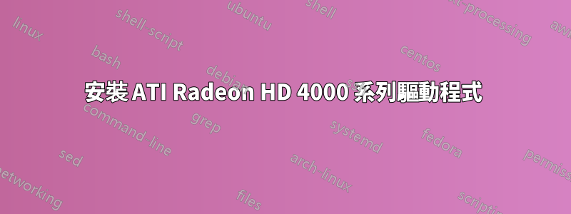 安裝 ATI Radeon HD 4000 系列驅動程式