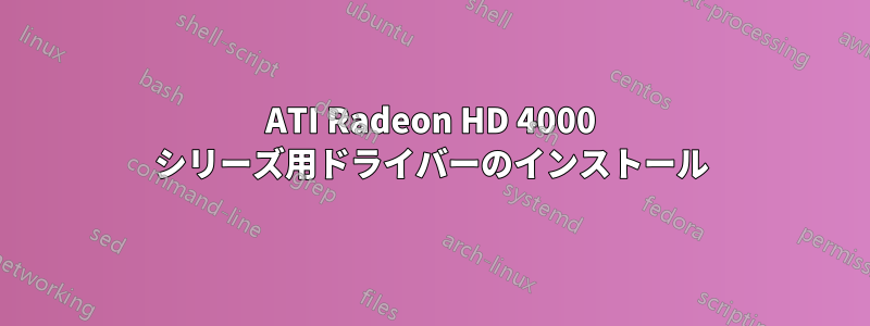 ATI Radeon HD 4000 シリーズ用ドライバーのインストール