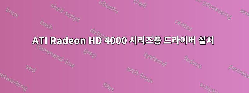 ATI Radeon HD 4000 시리즈용 드라이버 설치