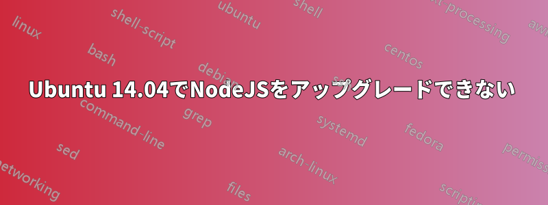 Ubuntu 14.04でNodeJSをアップグレードできない