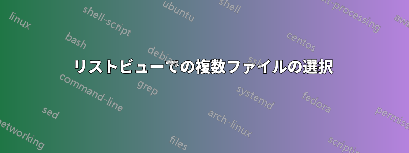 リストビューでの複数ファイルの選択