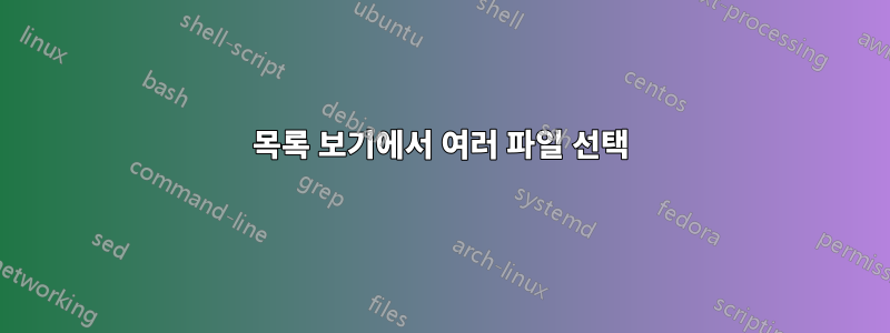 목록 보기에서 여러 파일 선택