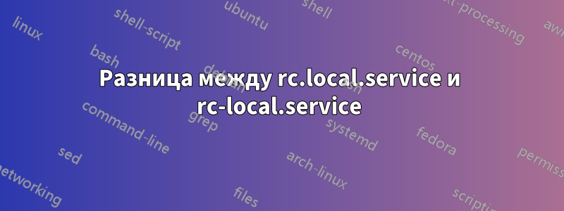 Разница между rc.local.service и rc-local.service