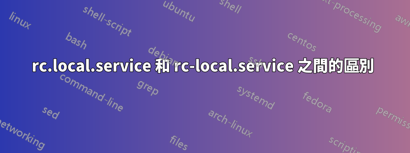 rc.local.service 和 rc-local.service 之間的區別