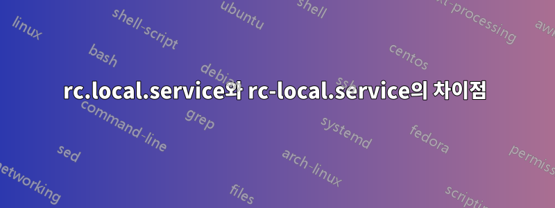 rc.local.service와 rc-local.service의 차이점