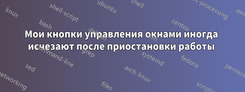 Мои кнопки управления окнами иногда исчезают после приостановки работы