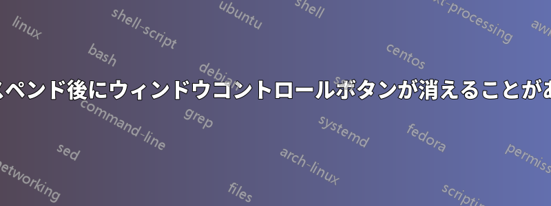 サスペンド後にウィンドウコントロールボタンが消えることがある