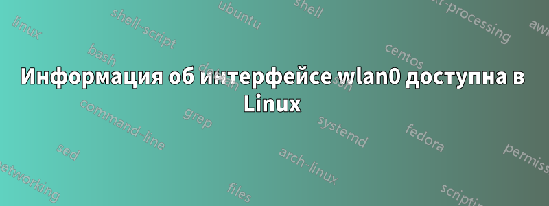 Информация об интерфейсе wlan0 доступна в Linux