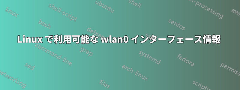 Linux で利用可能な wlan0 インターフェース情報