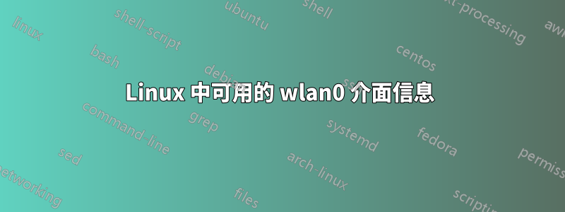 Linux 中可用的 wlan0 介面信息