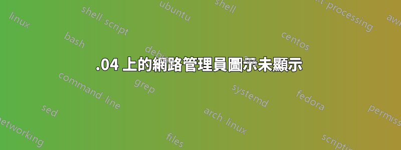 16.04 上的網路管理員圖示未顯示