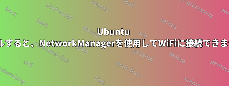 Ubuntu 16.04をクリーンインストールすると、NetworkManagerを使用してWiFiに接続できませんが、nmtuiは機能します