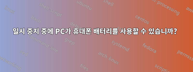 일시 중지 중에 PC가 휴대폰 배터리를 사용할 수 있습니까? 